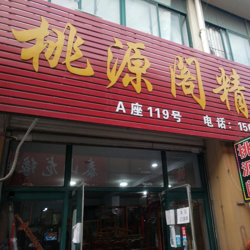 桃源阁桃木工艺品