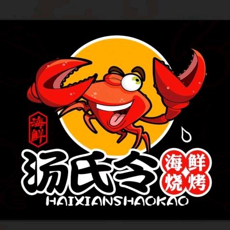 汤氏令海鲜烧烤#野丁香