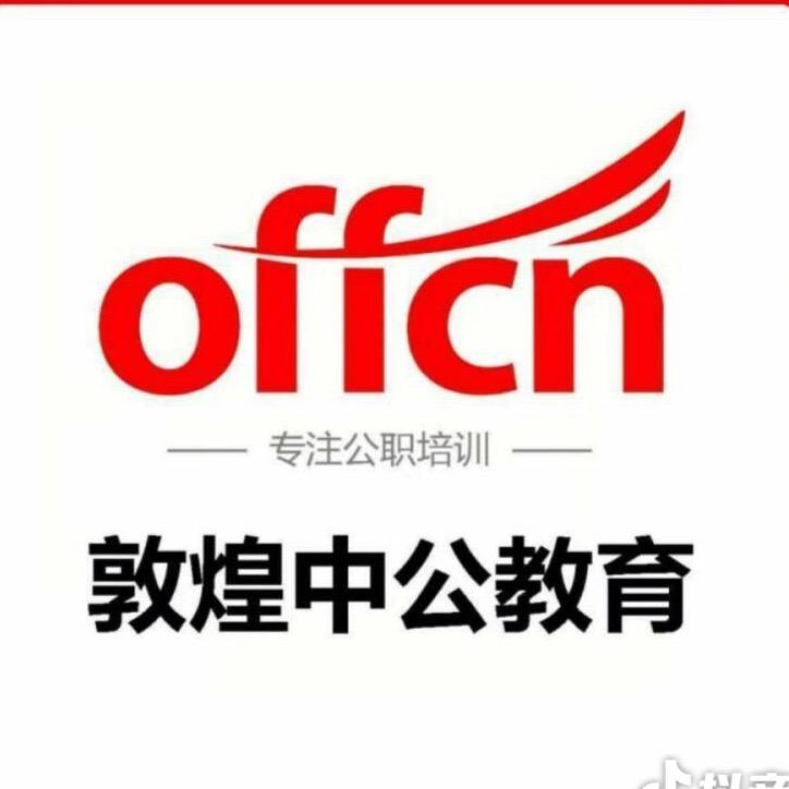 北京中公教育科技有限公司敦煌分公司