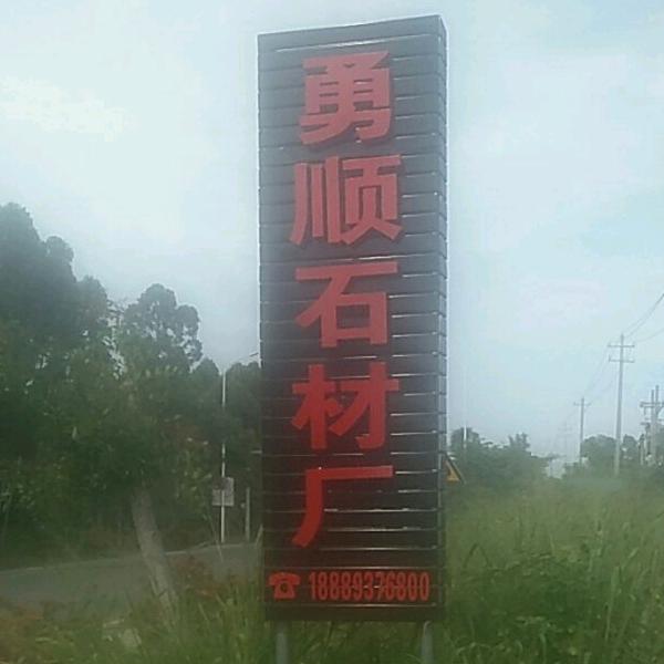 海南省东方市勇顺石材厂