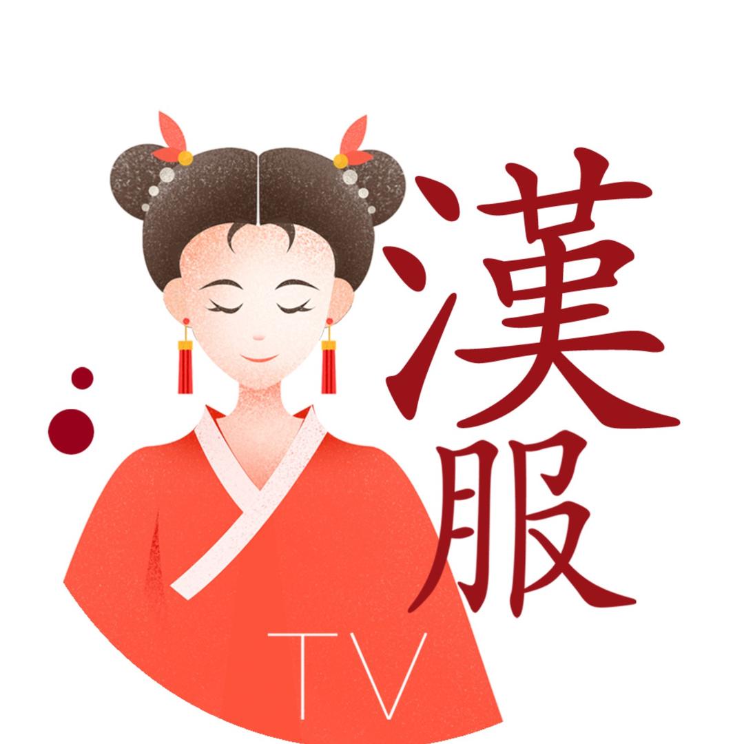 汉服TV