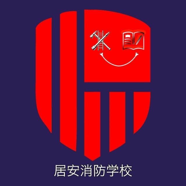 广东省居安消防职业培训学校