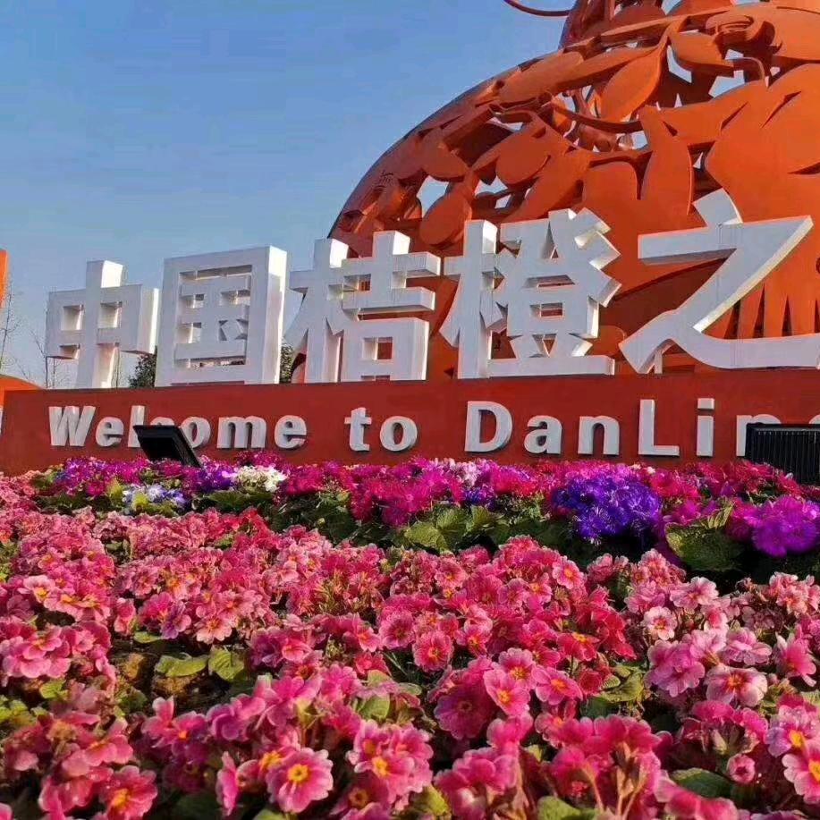快乐小郑（专做丹棱肥料批发）