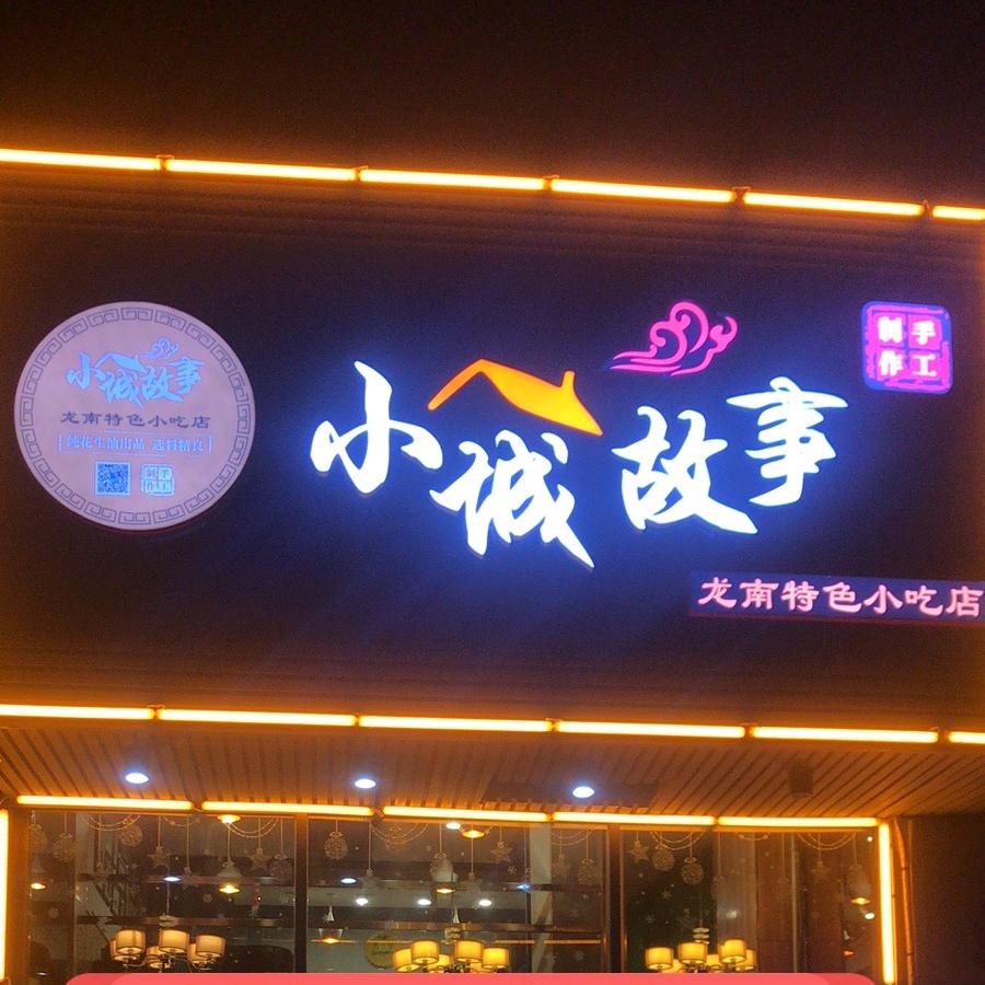 龙南小城故事小吃