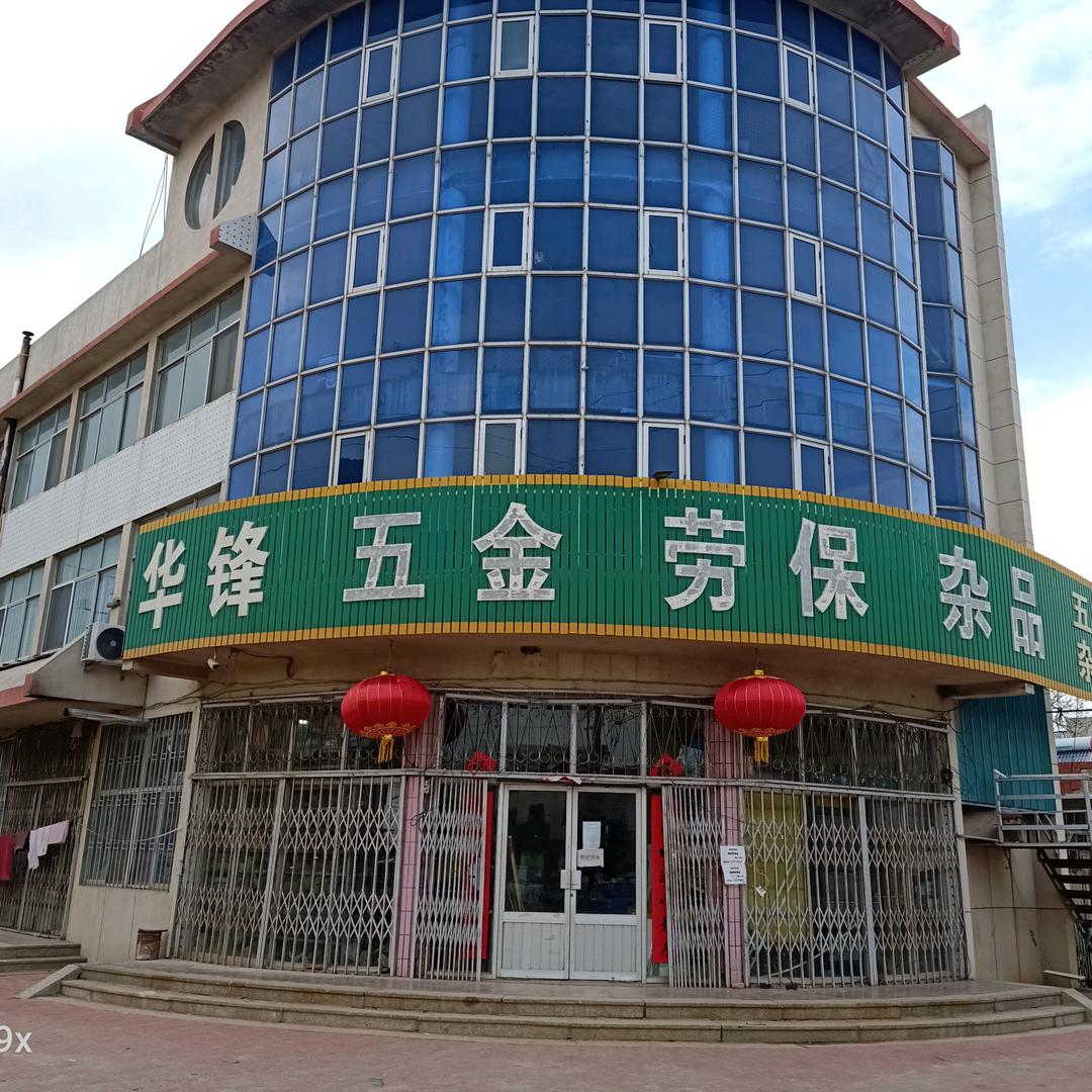 华锋五金店