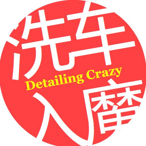 洗车入魔