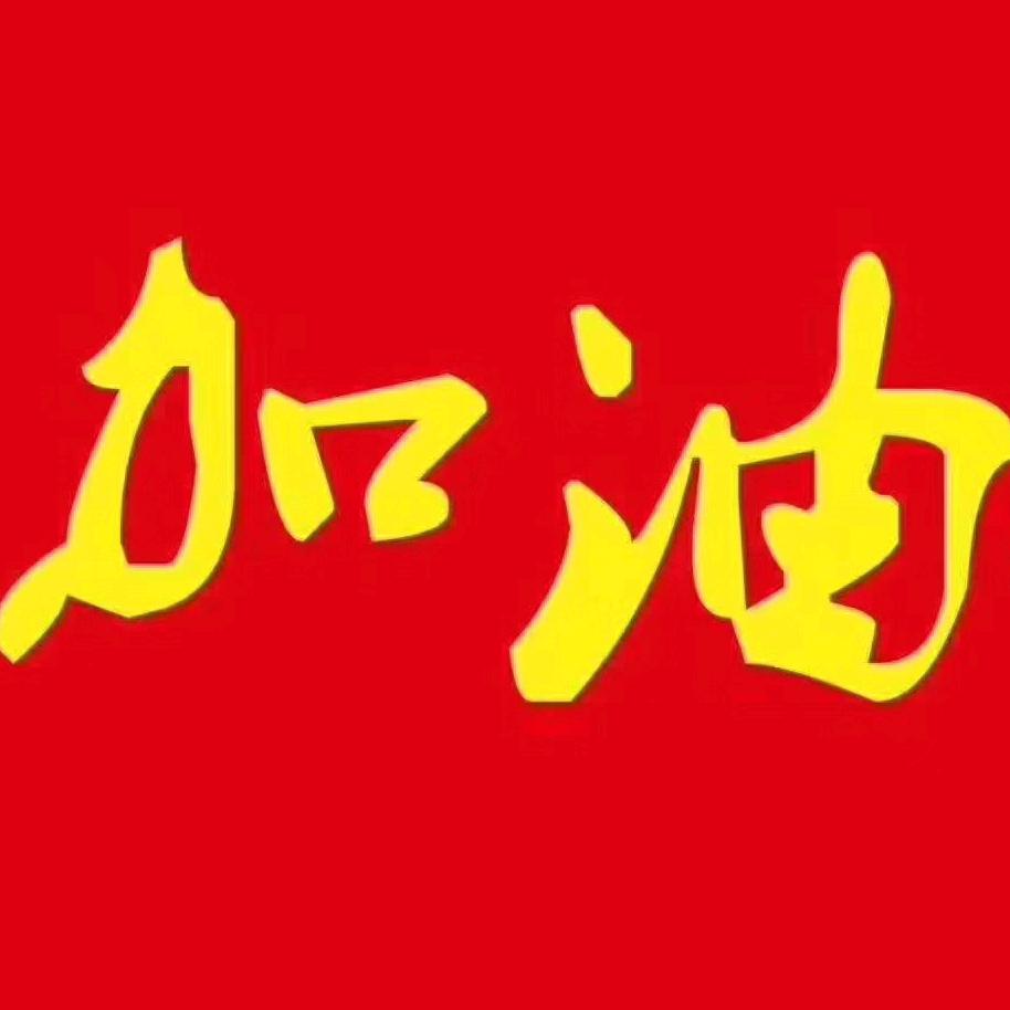 哈哈，哈哈哈
