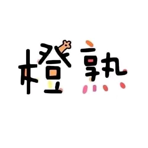 橙熟