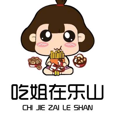 吃姐在乐山