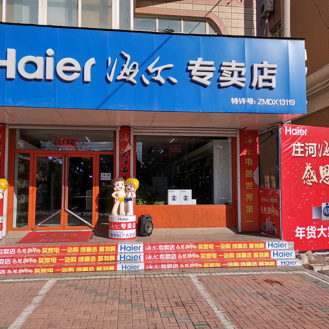 庄河海尔