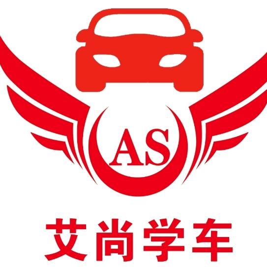 艾尚学车