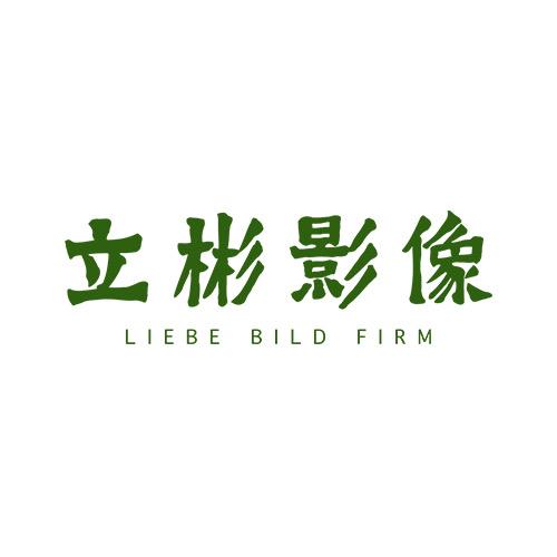 立彬影像