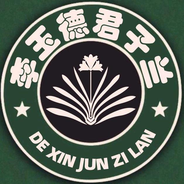 德心君子兰