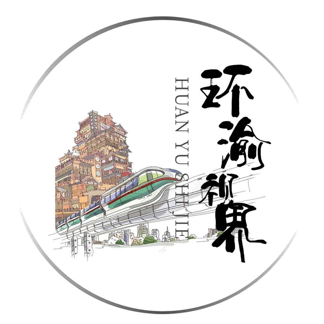环渝视界
