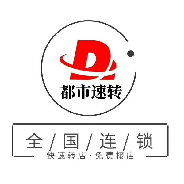 安阳转店-都市速转-快速转店-免费找店