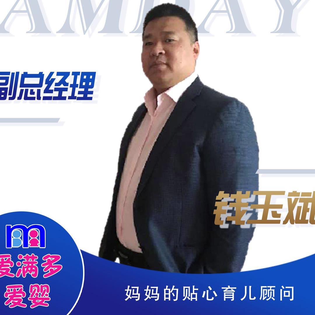 钱玉斌-专注婴幼儿营养