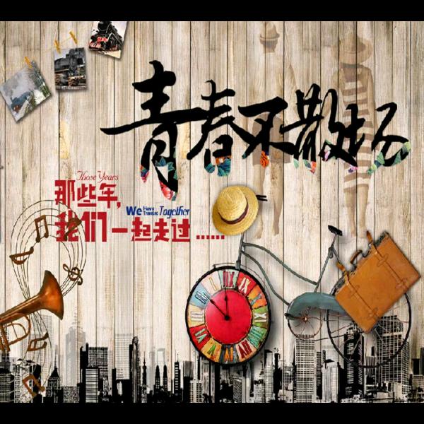 愿我们永远不老