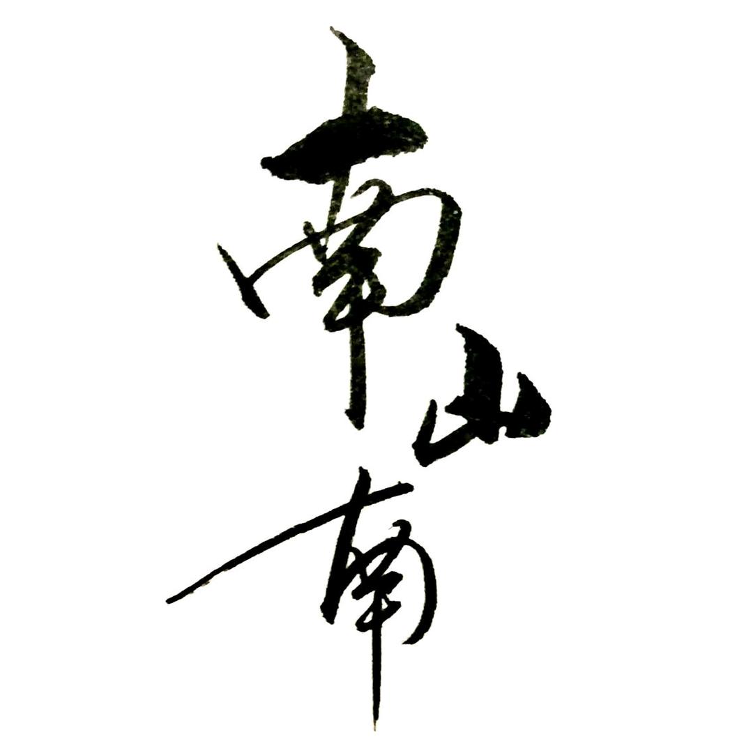 78大叔