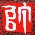 哏玉·大帅·一抹玉色珠宝（和田玉）