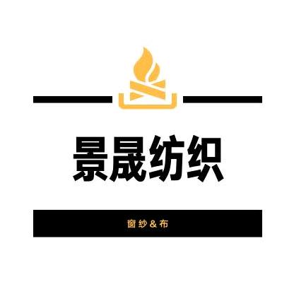 景晟纺织（销售部）