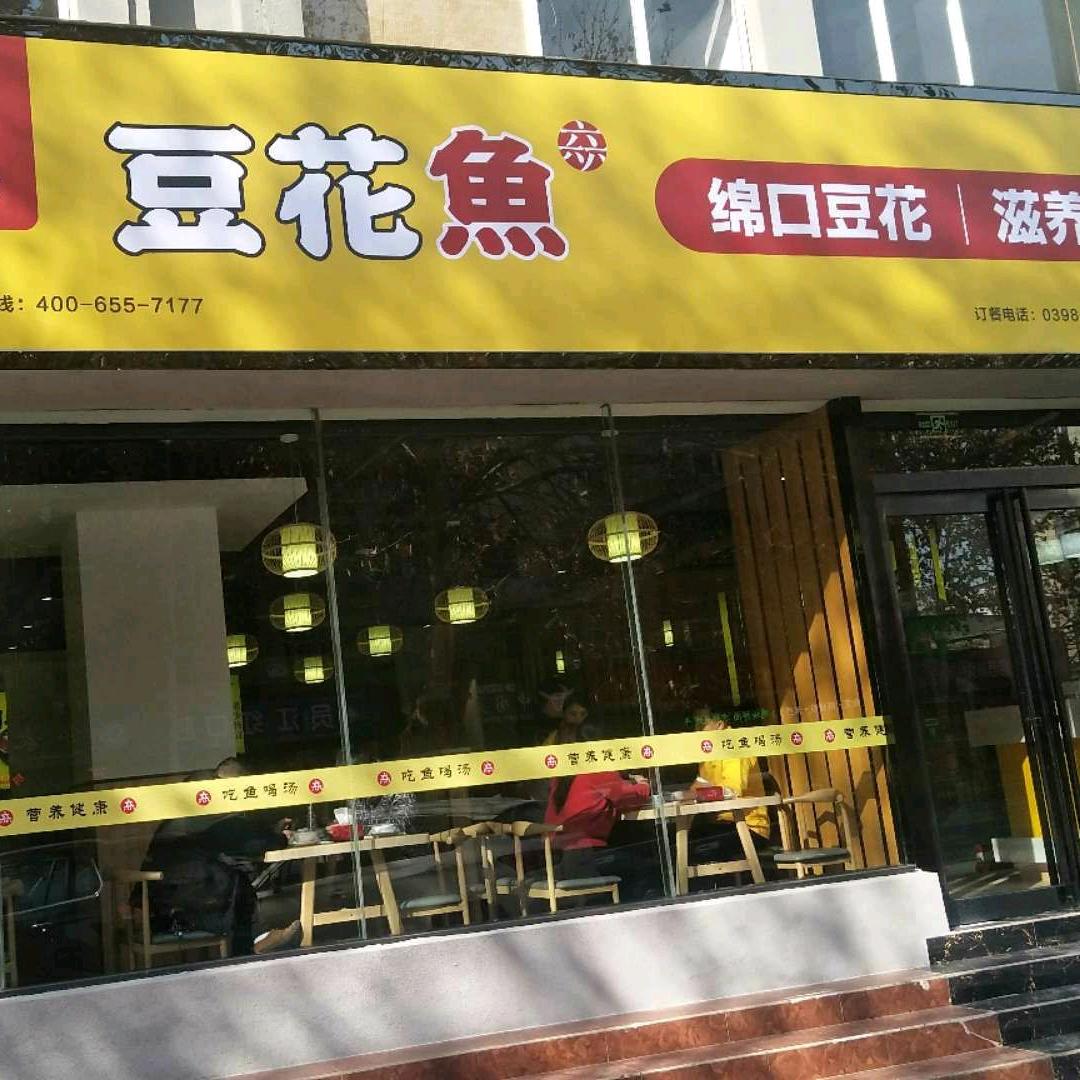 六小六豆花鱼三门峡总店（黄金技校旁）