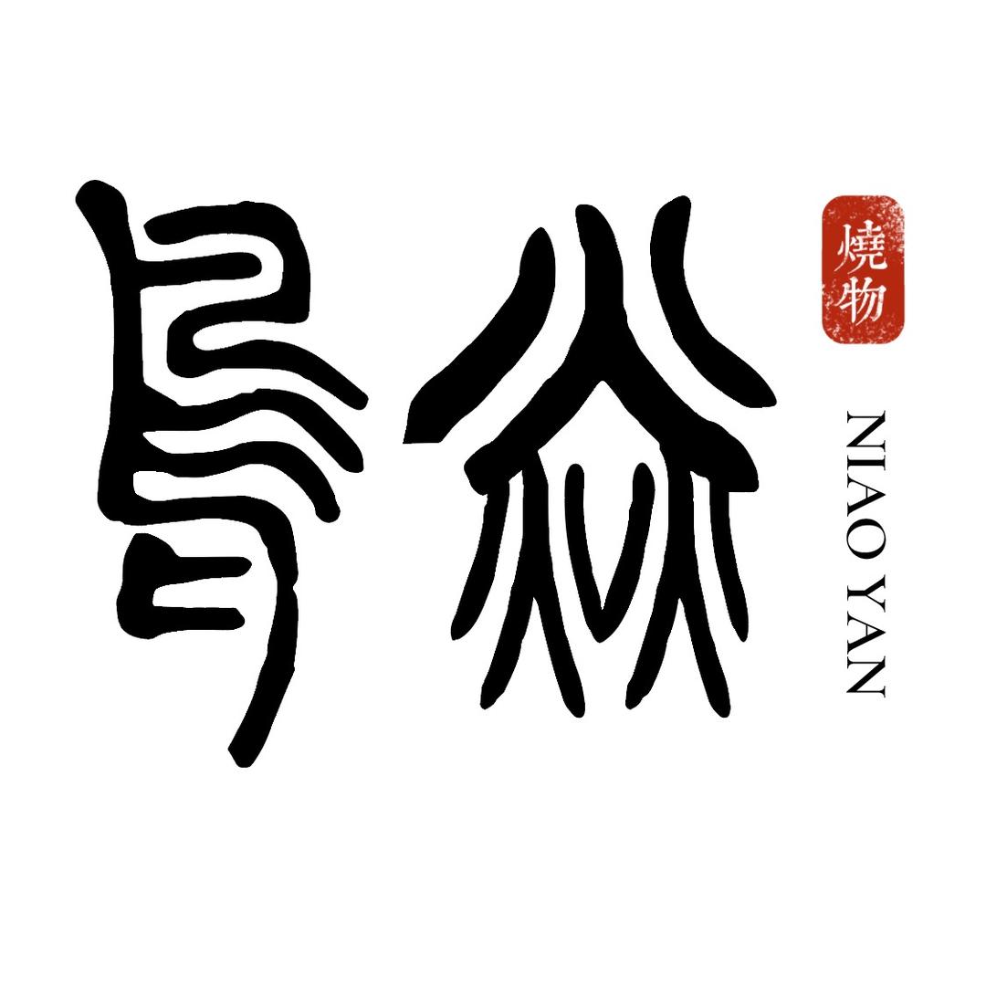 鸟焱烧物
