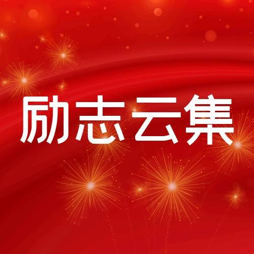 励志云集