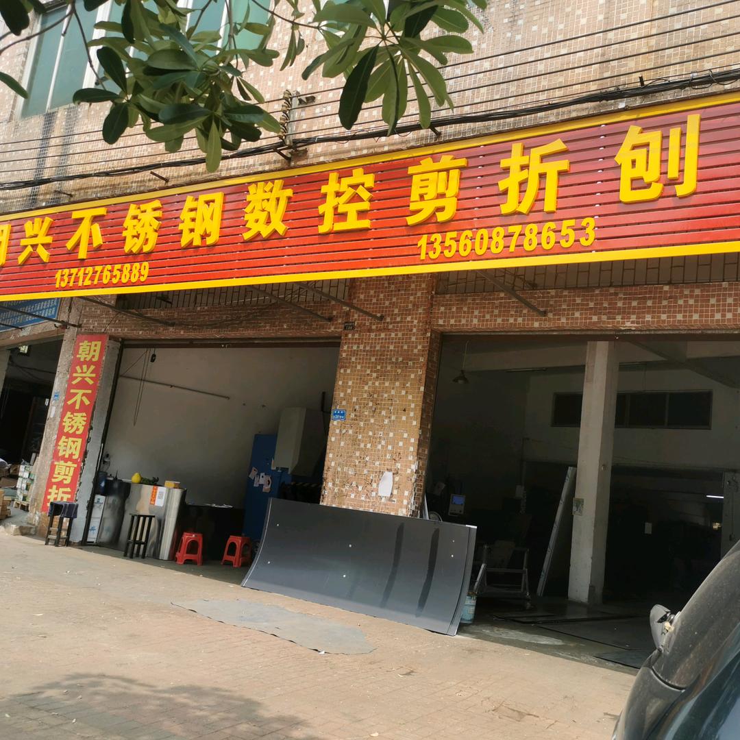 朝兴不锈钢剪折刨加工