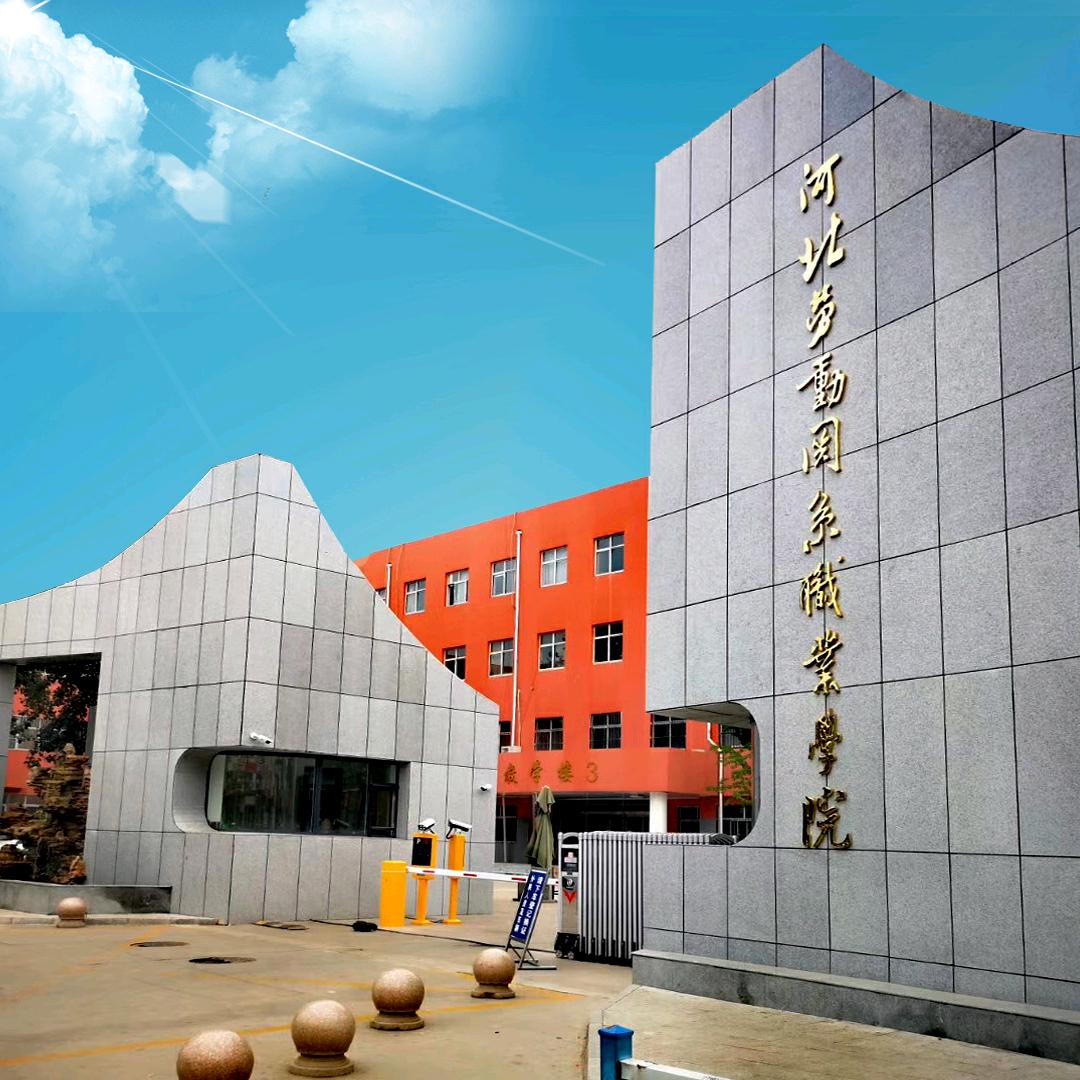 河北劳动关系职业学院
