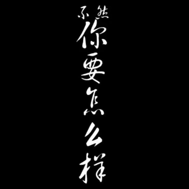 不换