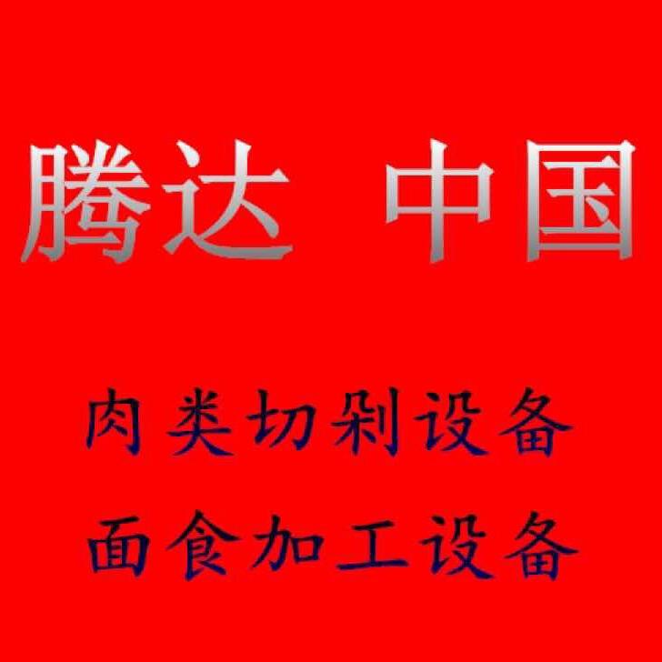 任县腾达机械厂