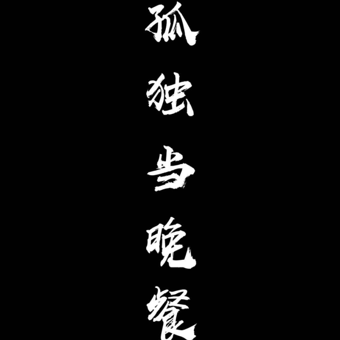 徐肆