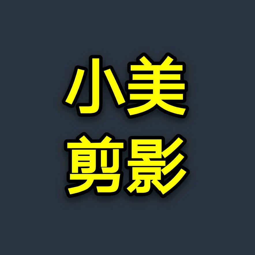 小美剪影