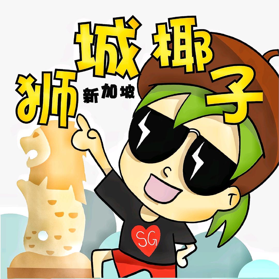 狮城椰子官方账号