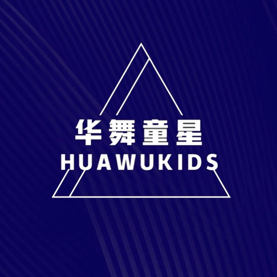 华舞童星