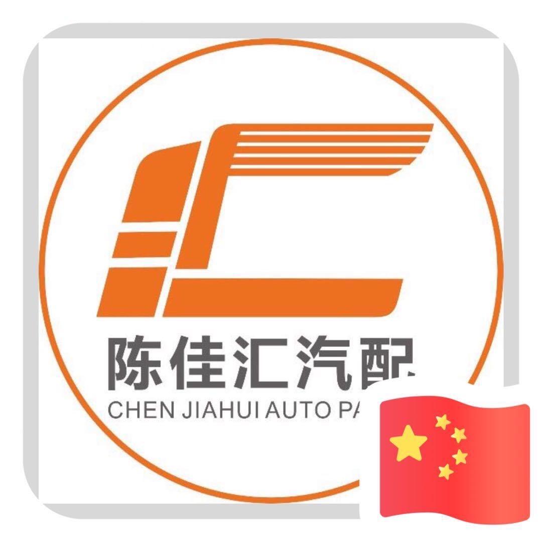 挂车配件-陈佳汇(前店后厂）