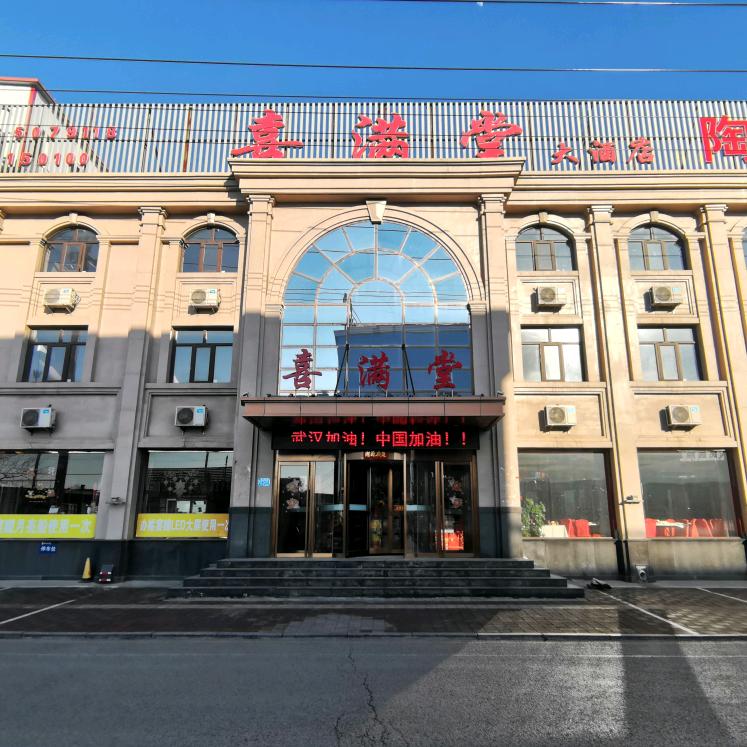 曹妃甸喜满堂大酒店