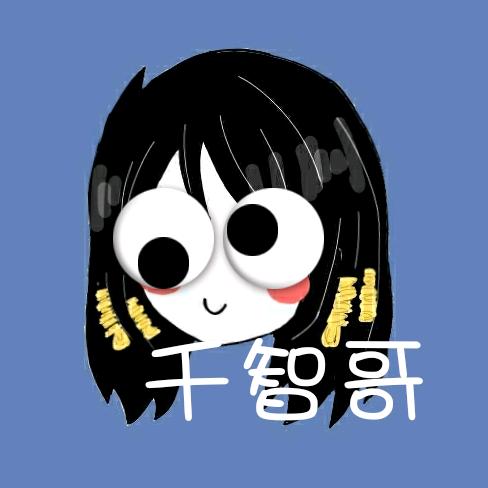 是千智哥啊