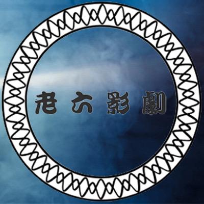 佬六影剧