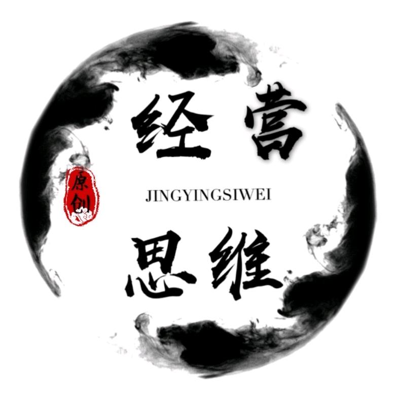 经营思维