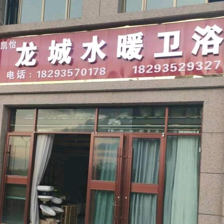 龙城水暖卫浴