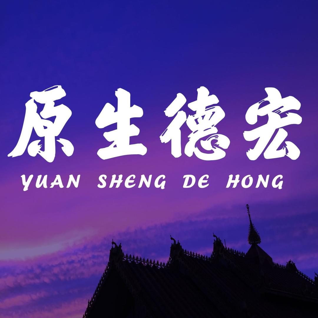 原生德宏