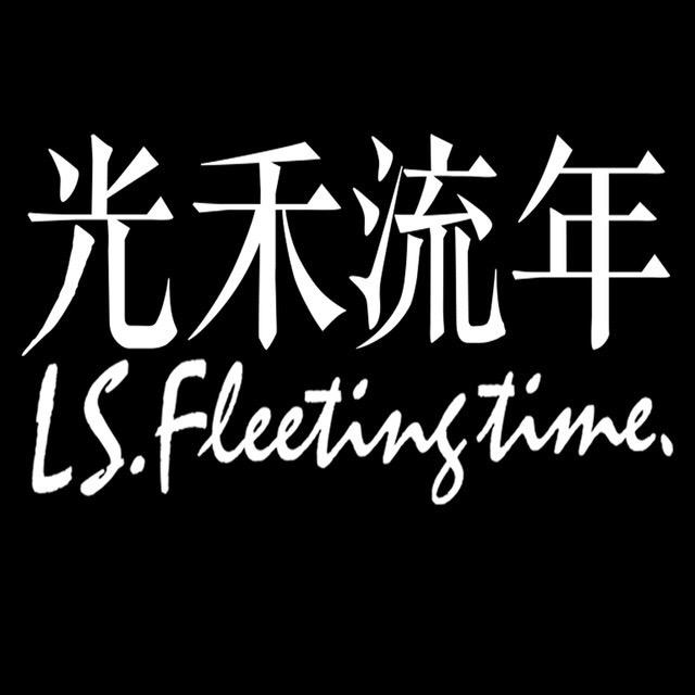 光禾流年写真