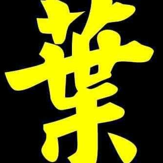 A……葉