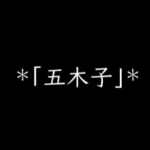 *「五木子」*