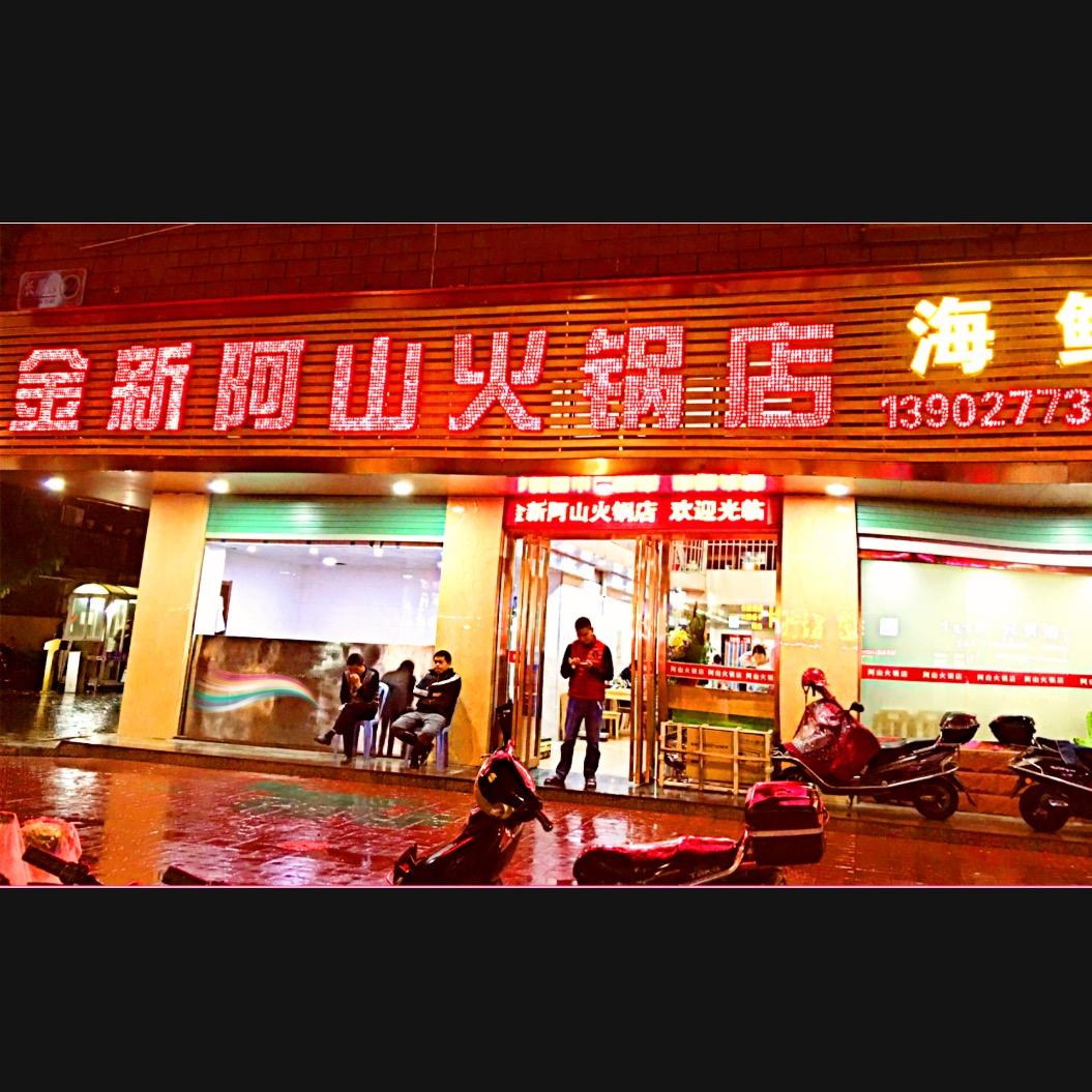 金新阿山火锅店