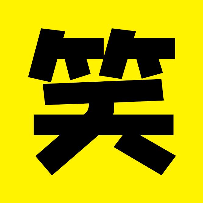 爆笑短剧