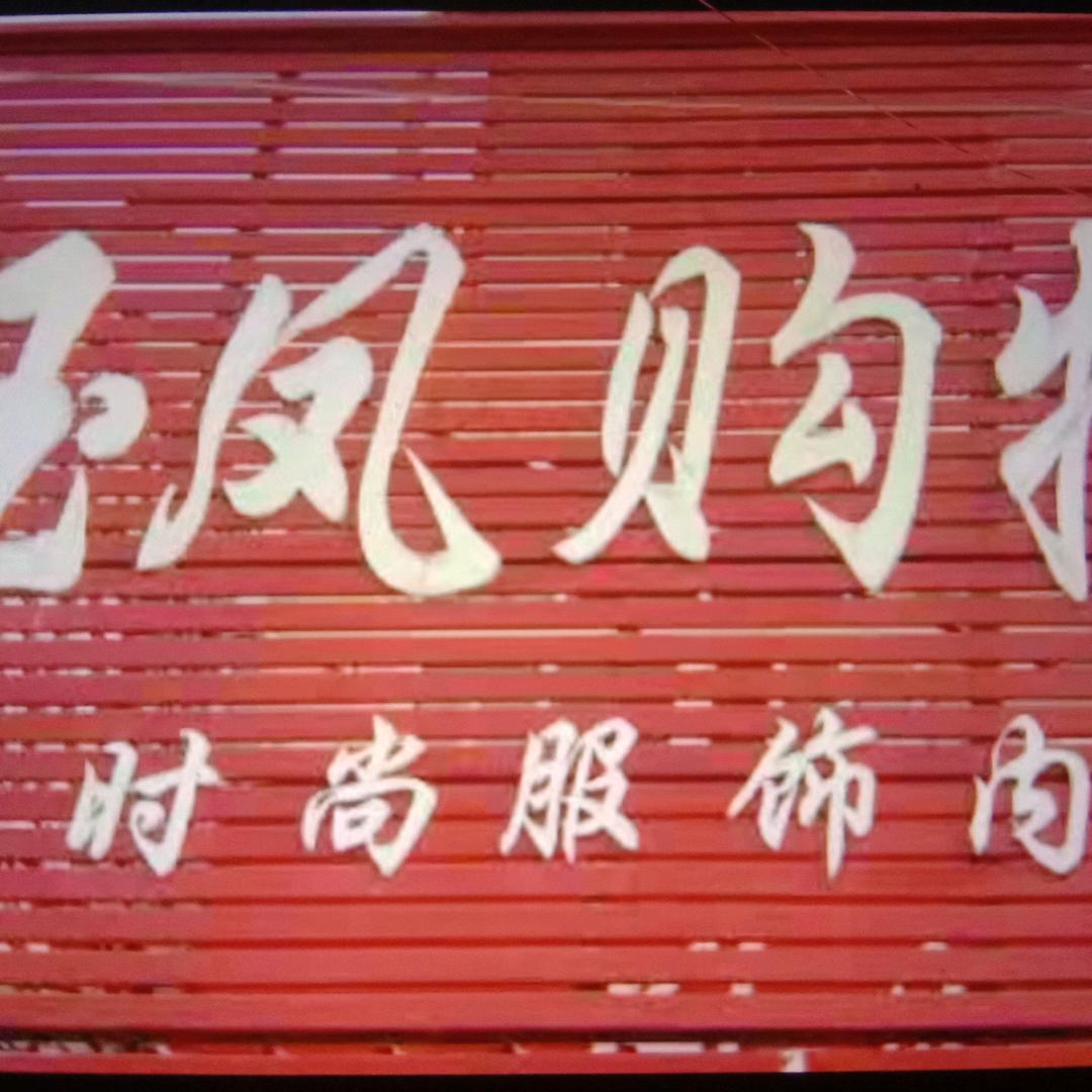 金铺玉凤购物广场