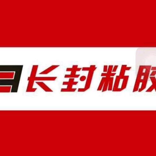 长田新材（长封粘胶）