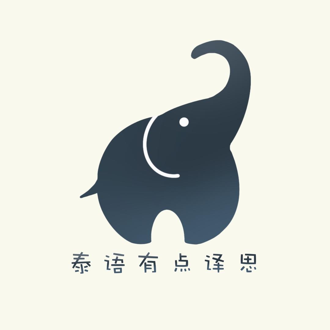 泰语有点译思